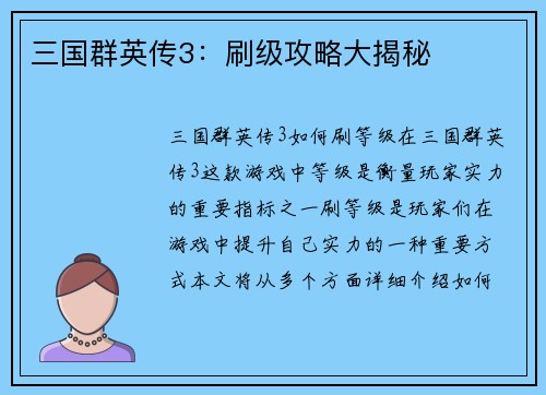 三国群英传3：刷级攻略大揭秘