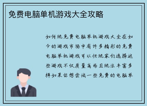 免费电脑单机游戏大全攻略