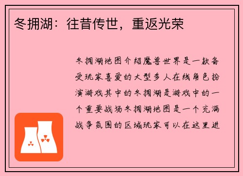 冬拥湖：往昔传世，重返光荣