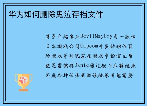 华为如何删除鬼泣存档文件