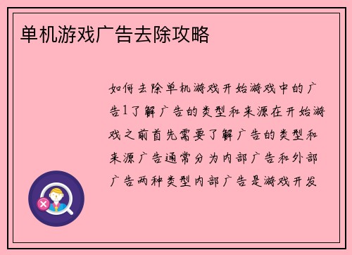 单机游戏广告去除攻略