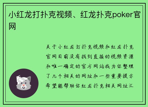 小红龙打扑克视频、红龙扑克poker官网