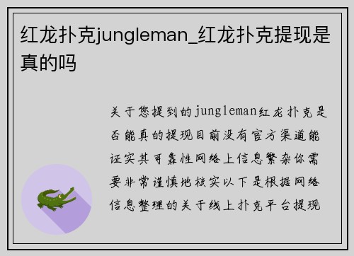 红龙扑克jungleman_红龙扑克提现是真的吗